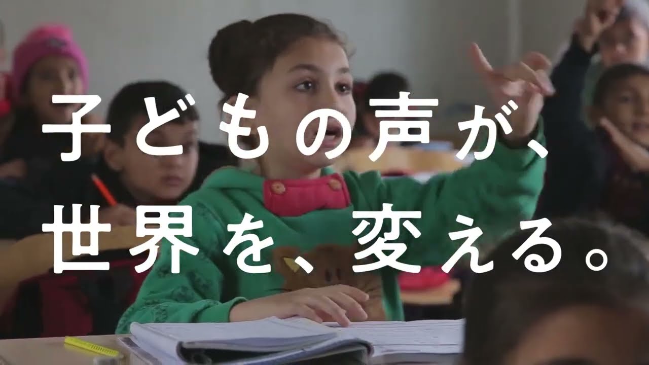 セーブ・ザ・チルドレン 紹介映像（15秒）：子どもの声が、世界を