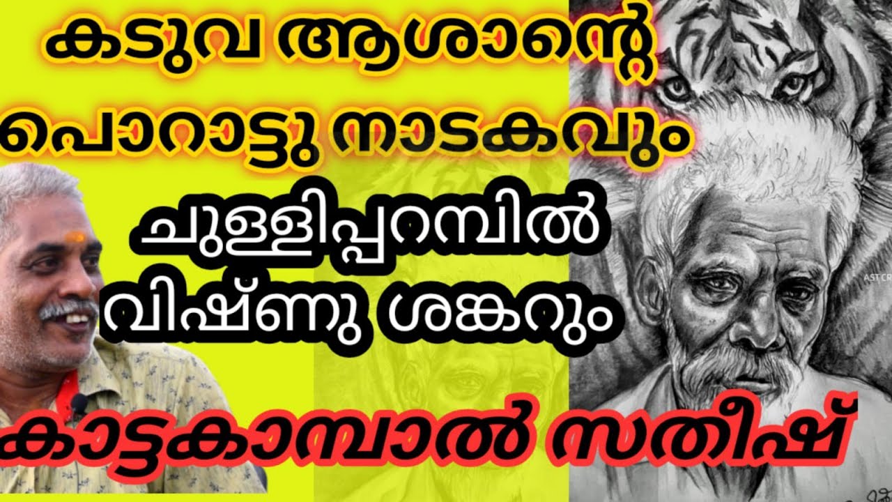 കടുവ വേലായുധൻ ആശാന്റെ പൊറാട്ട് നാടകവും ചുള്ളിപ്പറമ്പിൽ വിഷ്ണു ശങ്കറും katakambal satheesh new video