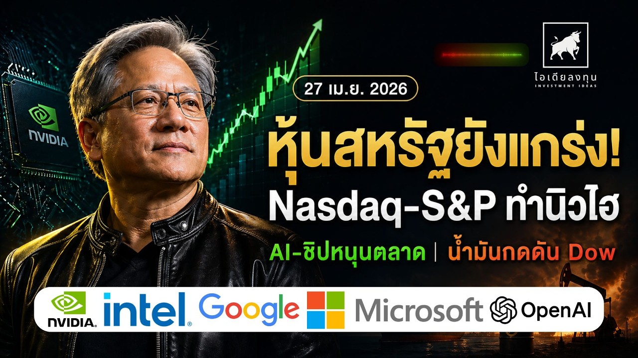 ⁣หุ้นสหรัฐ สุดแกร่ง Nasdaq   S&P 500 ทำนิวไฮ #ไอเดียลงทุน #ลงทุนหุ้นอเมริกา