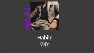 [THAISUB/เเปลไทย] Habibi[Albanina remix]DJ Gimmi-o