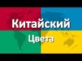 Китайский язык часть 3 | Цвета