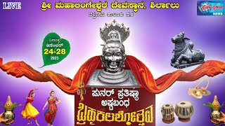 ಶಿರ್ಲಾಲು : ಪುನರ್ ಪ್ರತಿಷ್ಠಾ ಅಷ್ಟಬಂಧ ಬ್ರಹ್ಮಕಲಶೋತ್ಸವ - ಶ್ರೀ ಉಳ್ಳಾಲ್ತಿ ಪ್ರತಿಷ್ಠೆ ಜೀವ ಕಲಾಶಾಭಿಷೇಕ