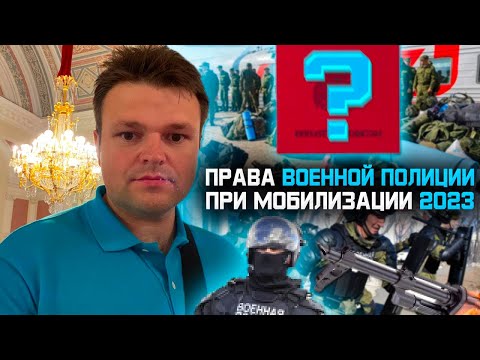 Какие права есть у военной полиции при мобилизации. Мобилизация 2023