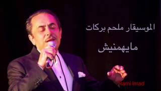 Melhem Baraket Mayhmnesh الموسيقار ملحم بركات ما يهمنيش