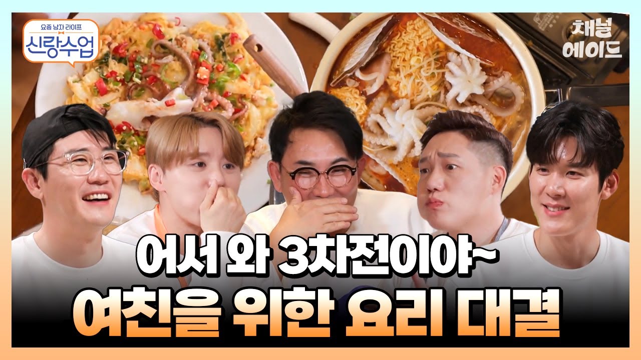 내가 여자면 바로 결혼한다!🥰 여친을 위한 사랑의 요리 대결의 승자는?👨🏻‍🍳 #이승철 영탁 #김준수 #모태범 #박태환 | 요즘남자라이프 신랑수업 14 회