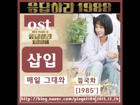 들국화 (+) 매일 그대와 (`응답하라 1988` 삽입곡) - 들국화