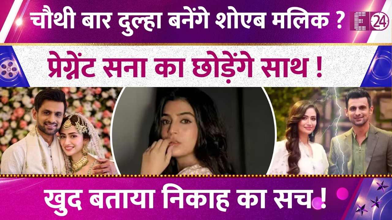 चौथी बार दुल्हा बनेंगे Shoaib Malik? प्रेग्नेंट Sana Javed का छोड़ेंगे साथ ! खुद बताया निकाह का सच !