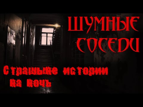 'Шумные соседи' |