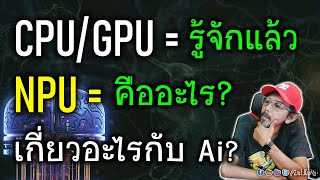 NPU คืออะไร? ทำไมช่วงนี้ได้ยินบ่อย! มันเหมือนกับ CPU และ GPU ไหม?