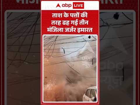 Viral Video : ताश के पत्तों की तरह ढह गई तीन मंजिला जर्जर इमारत | #viral #ytshorts #building