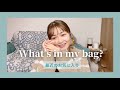 What’s in my bag ?〜最近の私のお気に入り〜 の動画、YouTube動画。