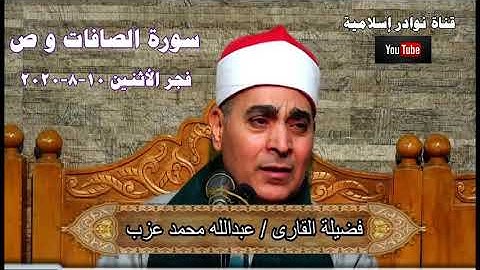 الشيخ عبدالله محمد عزب سورة الصافات و ص فجر 10 8 2020