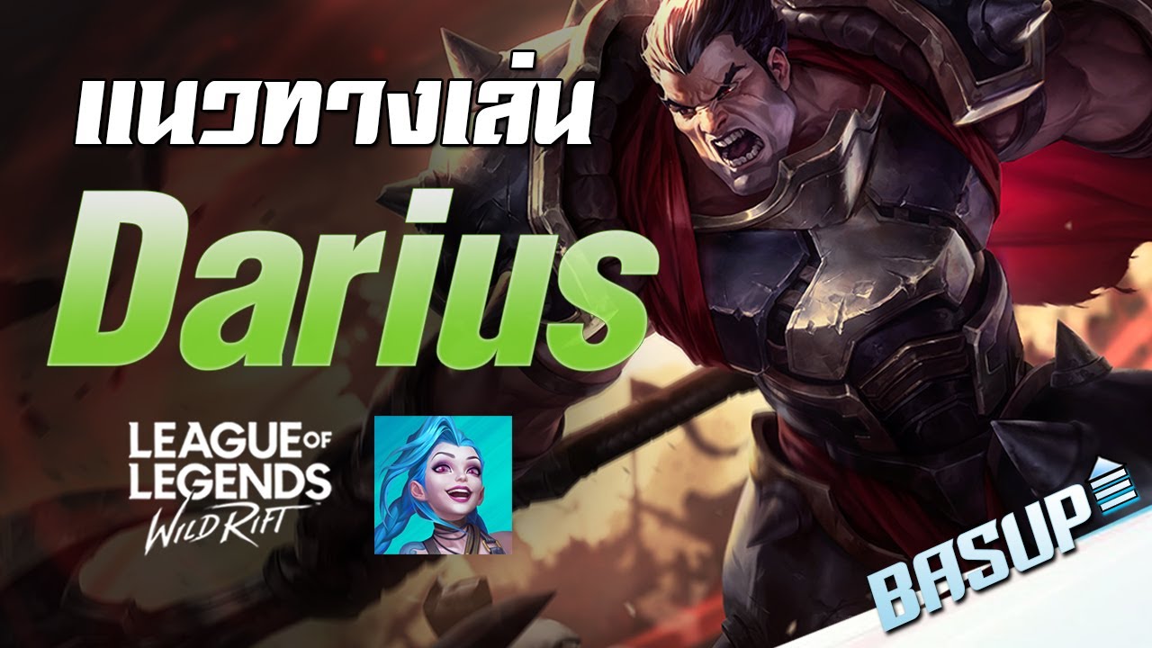 LoL: Wild Rift แนวทางการเล่น Darius - YouTube