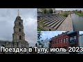 ПОЕЗДКА В ТУЛУ, НА САМОКАТЕ ПО ГОРОДУ ОТ ПЕРВОГО ЛИЦА, ИЮЛЬ 2023 - ВСЕ ЧАСТИ В ОДНОМ ВИДЕО.