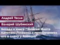 Беседа о книге &quot;Записки Флота Капитана Головнина о приключениях его в плену у японцев&quot;