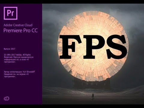 Adobe Premiere Pro Урок #8 FPS Увеличение количества кадров в секунду