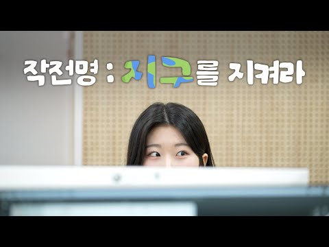 [2025년 기후·환경 숏폼 영상공모전] 작전명 : 지구를 지켜라