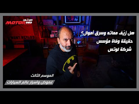 نظرية مؤامرة تتهم كولين تشابمان مؤسس لوتس باختلاس أموال وتزييف وفاة فما هي الحقيقة برأيكم 283