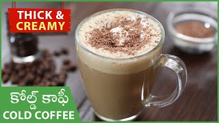 Cold Coffee Recipe In Telugu | కోల్డ్ కాఫీ మీరూ చేసి చూడండి | How To Make Cold Coffee With Ice Cream