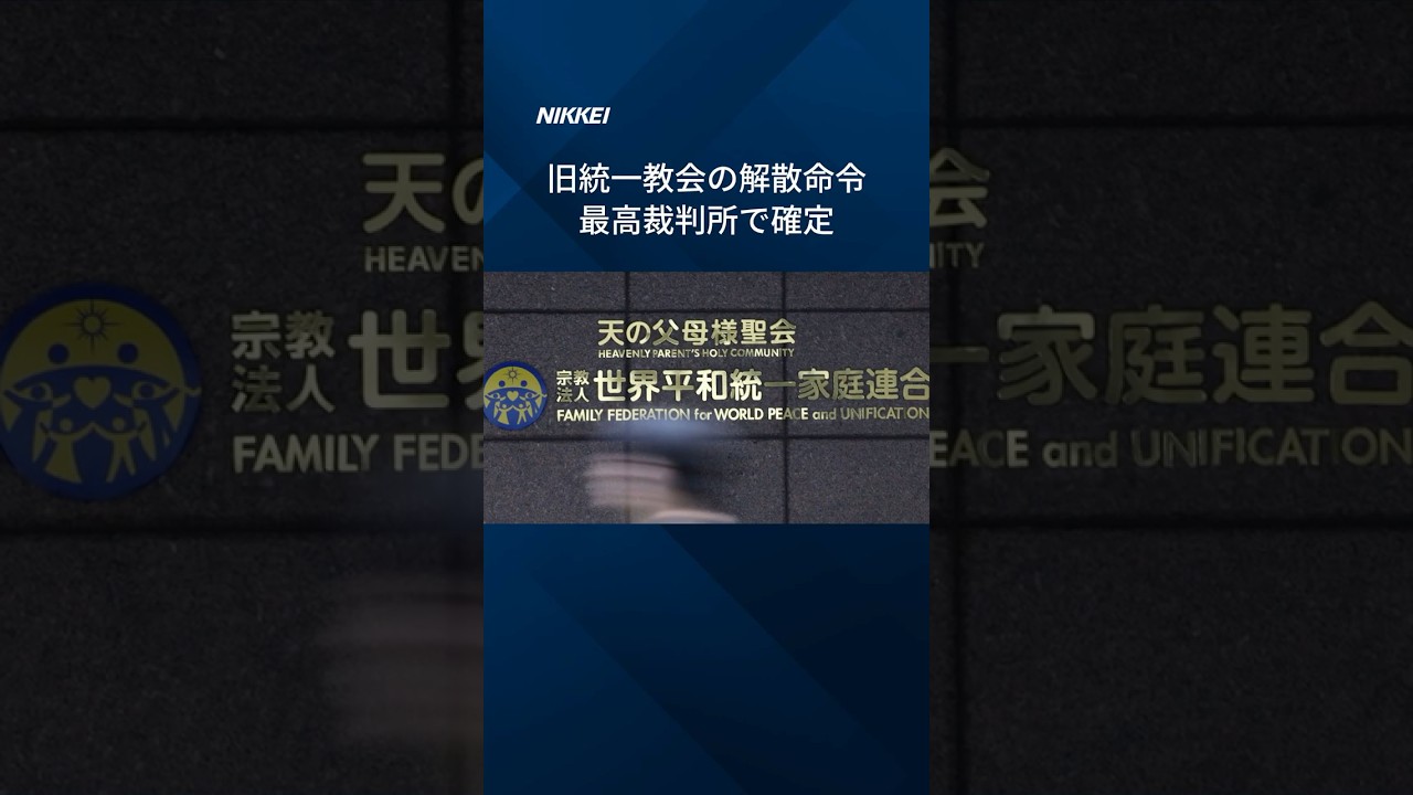 旧統一教会の解散命令確定】最高裁判所「信教の自由侵害せず」 #Shorts