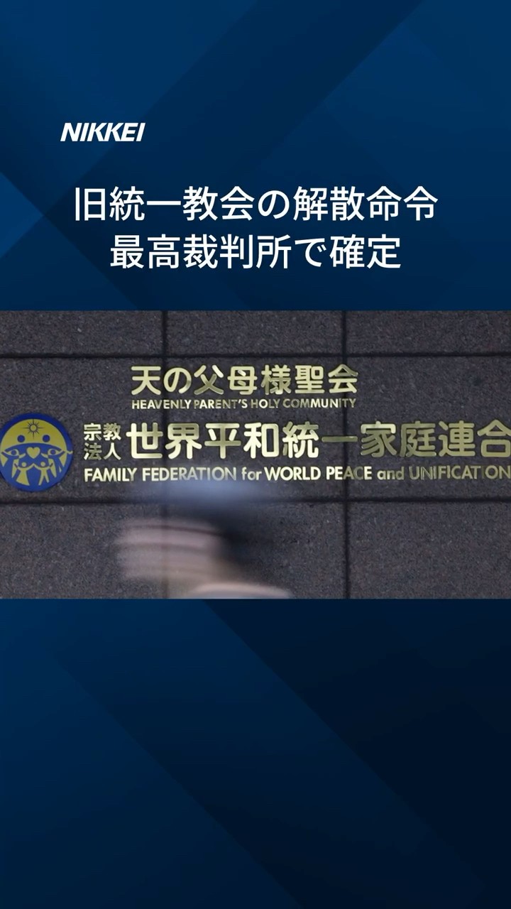 旧統一教会の解散命令確定】最高裁判所「信教の自由侵害せず」 #Shorts