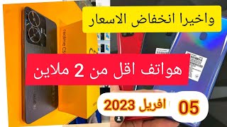 اسعار الهواتف اقل من 2 ملاين/ انخفاض اسعار الهواتف في الجزائر اليوم 5 افريل 2023