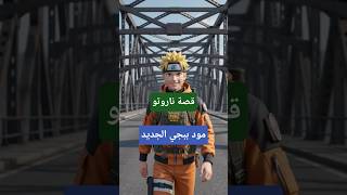 قصة مود ناروتو الجديد في ببجي موبايل! 😱🔥 الجزء الأول