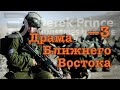 Дерек Принс &quot;Драма Ближнего Востока&quot; -3