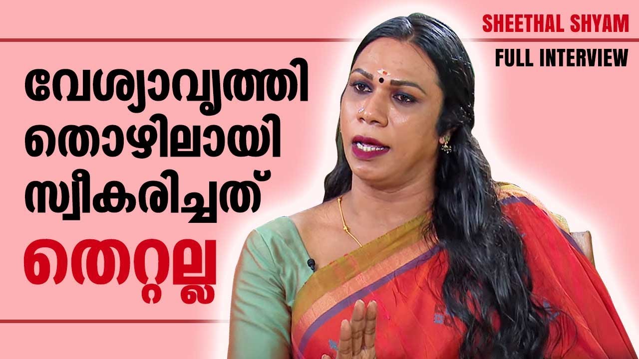 ലൈംഗികതയ്ക്ക് വേണ്ടി മാത്രമാണോ പുരുഷന്മാർ വിവാഹം കഴിക്കുന്നത് ? | Sheethal Shyam Exclusive Interview
