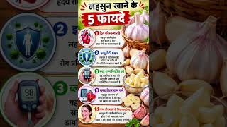 #LahsunKeFayde #GarlicBenefits #HealthTips #HindiFacts #HealthyLife #ImmunityBooster