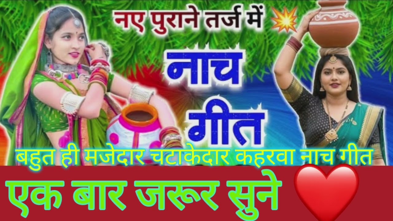 कहरवा नाच गीत। @Mahimavlogs-Maa #trending #song #hitsong #viralvideo #geet #kahrawageet #awadhi 