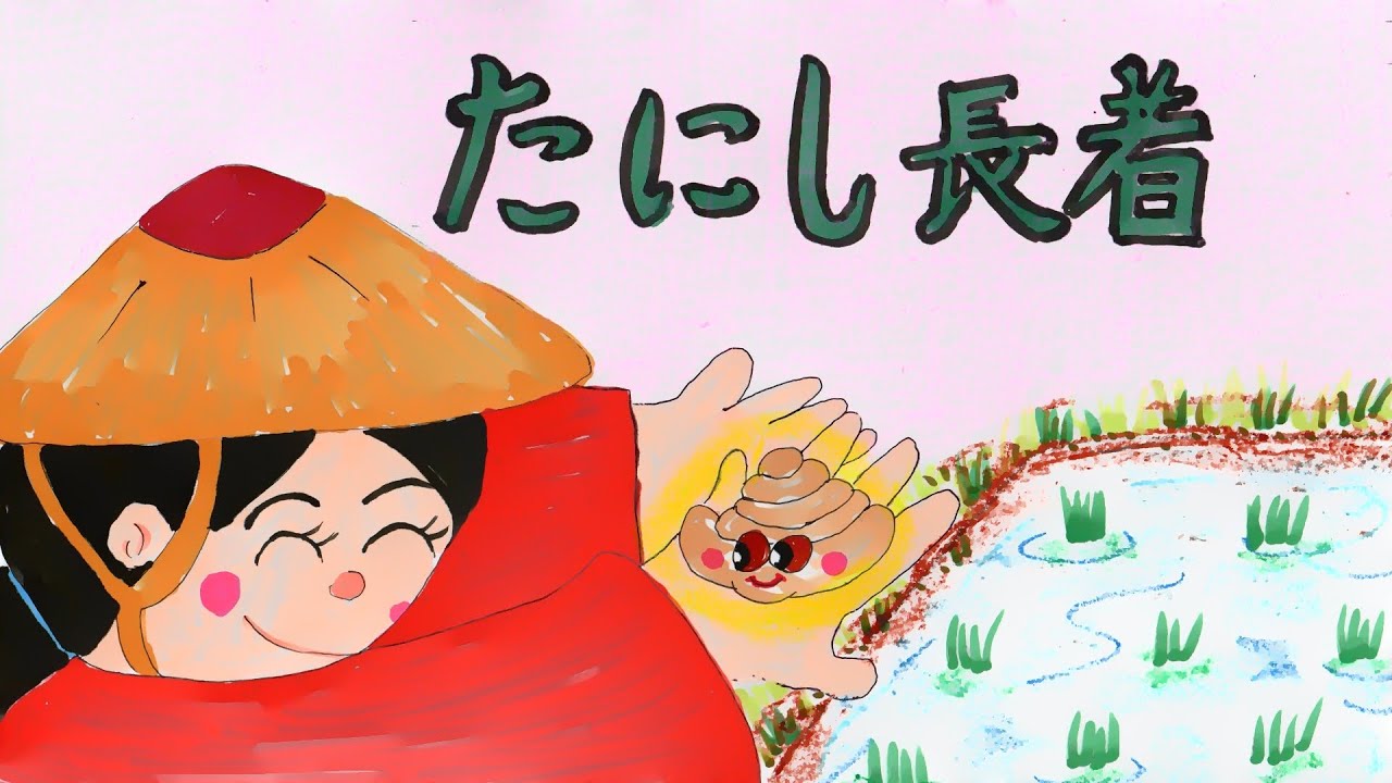 読み聞かせ絵本・タニシ長者（たにしちょうじゃ）【日本昔ばなし】童話☆お話しようちえん