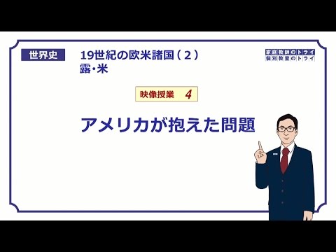 【世界史】　19世紀の露・米４　米国が抱えた問題　（１５分）