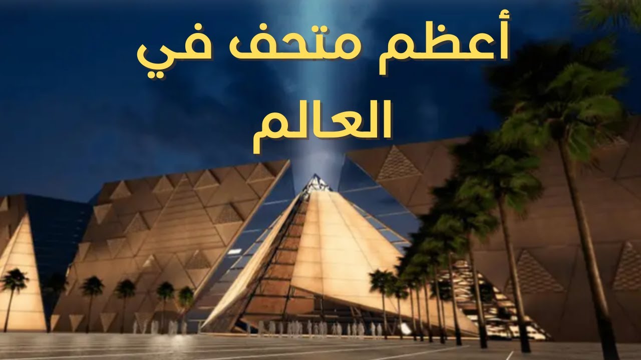 المتحف المصري الكبير | أكبر متحف للآثار في العالم وقصة حلم مصر