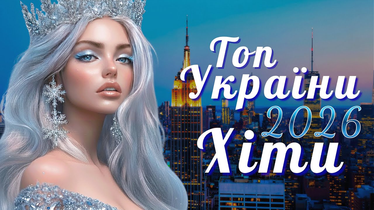 Найкращі українські ПОП пісні | Топ Хіти України 2026