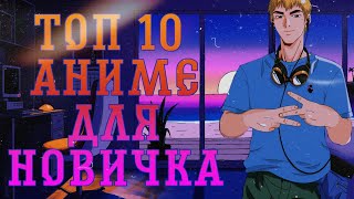 ТОП 10 ЛУЧШИХ АНИМЕ ДЛЯ НОВИЧКА///ТОП ЛУЧШИХ АНИМЕ ДЛЯ НАЧИНАЮЩЕГО АНИМЕШНИКА//ТОП 10 АНИМЕ