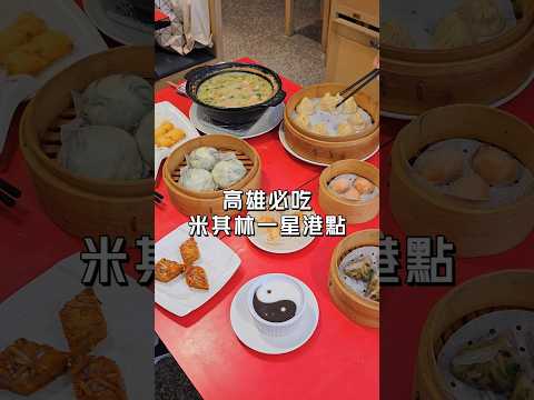 米其林一星主廚坐鎮高雄港點風範 #高雄 #高雄景點 #高雄美食 #高雄餐廳 #港式料理 #港式點心