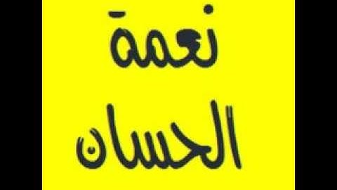 -3- القارئ نعمة الحسان- سورة ال عمران - صوت جميل