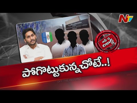 Andhra Pradesh : జగన్ పోగొట్టుకున్న చోటే వెతుకుంటున్నారా? ఉద్యోగులకు దగ్గర అయ్యే ప్లాన్ | OTR | NTV - NTVTELUGU