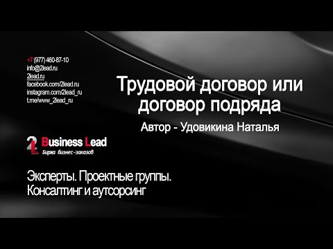 Трудовой договор или договор подряда. Обзор публикации Удовикиной Натальи на сайте 2lead.ru