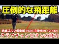 【300y飛ばすクラチャン】常にいいスコアで回るゴルファーは〇〇がある！ 赤城ゴルフ倶楽部 IN 10H-14H