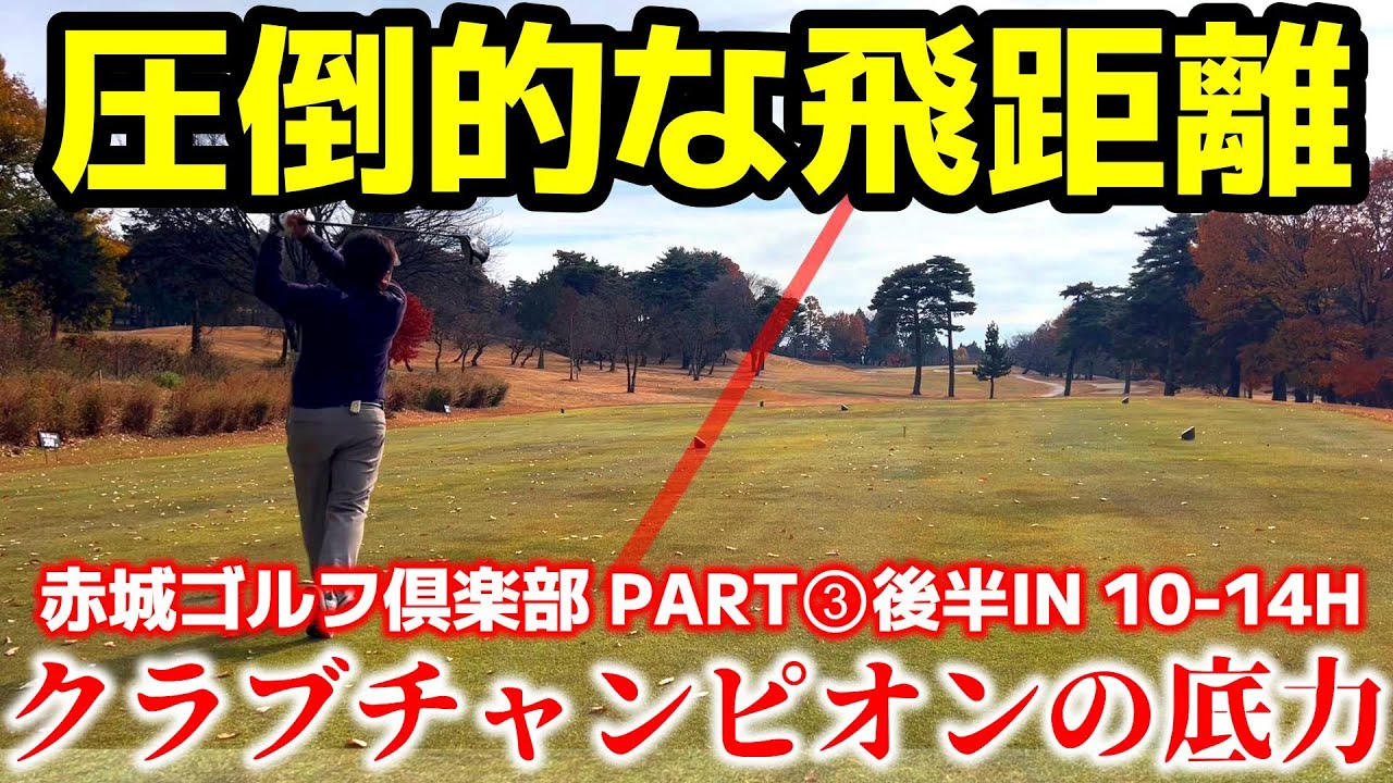 【300y飛ばすクラチャン】常にいいスコアで回るゴルファーは〇〇がある！ 赤城ゴルフ倶楽部 IN 10H-14H