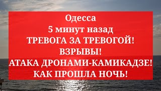 Одесса 5 минут назад. ТРЕВОГА ЗА ТРЕВОГОЙ! ВЗРЫВЫ! АТАКА ДРОНАМИ-КАМИКАДЗЕ! КАК ПРОШЛА НОЧЬ!