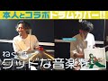 Drum Cover ねぐせ グッドな音楽を TikTokで大人気の楽曲を本人と叩いたら楽しすぎた 貴重なおしゃべりも 告知あり 