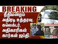 #BREAKING - நீதிமன்றம் அதிரடி உத்தரவு.. கலெக்டர், அதிகாரிகள் கார்கள் ஜப்தி..