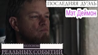 Последняя Дуэль 📺 Русский Трейлер / The Last Duel / Фильм 2021