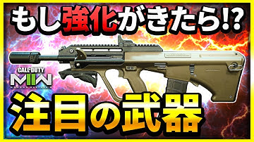 【CoD:MW2】シーズン3まであと少し！アプデで強化がきたら化けそうな武器はこれ！【ぐっぴー】CoD:Modern Warfare ll