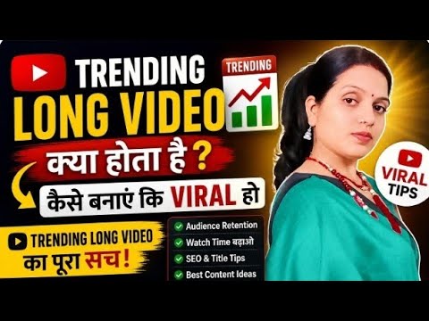 Trending Long Video Kya Hota Hai? | #Long Video Kaise Banaye Jo Viral Ho? #| Complete Guide 2026