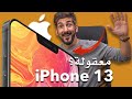 ايفون 13 | راح يجننا هذي السنه | اخر تسريبات الايفون الجديد | iPhone 13