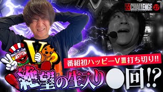 ハッピージャグラーVⅢで初挑戦！大盛況の結末とは！？55CHALLENGE（ゴーゴーチャレンジ）ジャグラー最速55ペカタイムアタック第27回#27@janbaritv